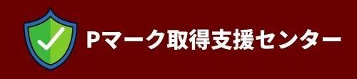 Pマーク取得支援センター (1)